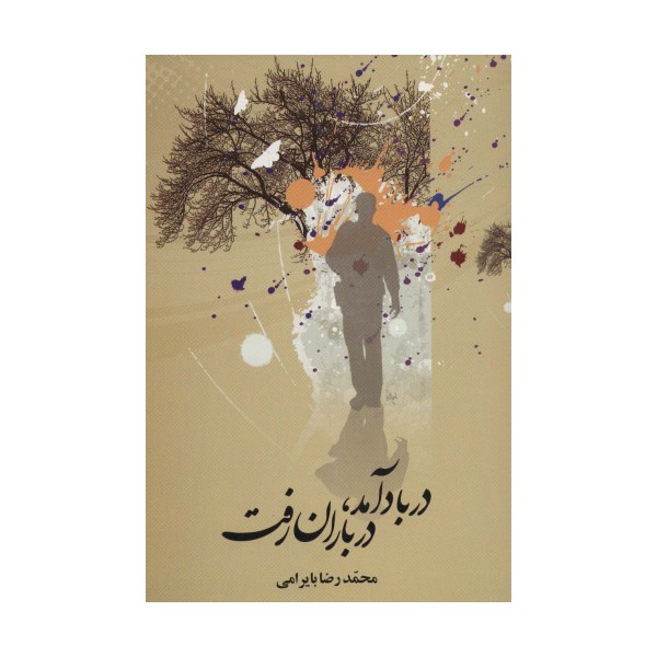 در باد آمد،در باران رفت