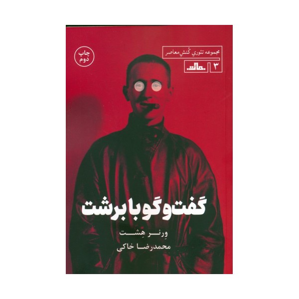 گفت و گو با برشت