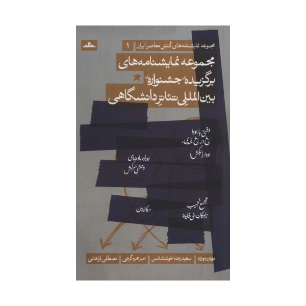 نمایشنامه های کنش معاصر ایران 1 (نمایشنامه های برگزیده جشنواره بین المللی تئاتر دانشگاهی)