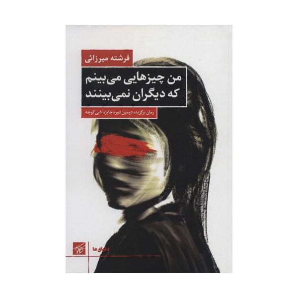 من چیزهایی می بینم که دیگران نمی بینند (دنیای ما)