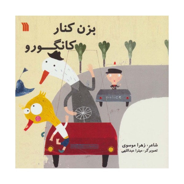 بزن کنار کانگورو (گلاسه)