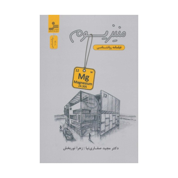 منیزیوم (فیلمنامه روانشناسی)