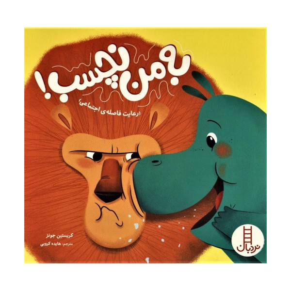به من نچسب! (رعایت فاصله ی اجتماعی)
