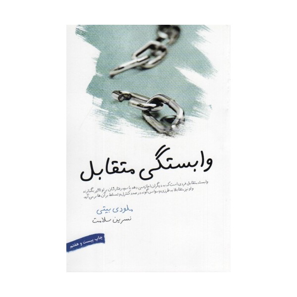 وابستگی متقابل