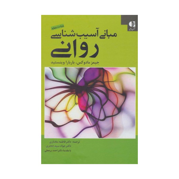 مبانی آسیب شناسی روانی