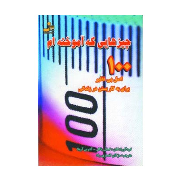 چیزهایی که آموخته ام (100 اصل بی نظیر برای به کار بستن در زندگی)