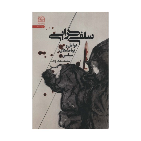 سلفی گرایی (عوامل و پیامدهای سیاسی)،(سیاست54)