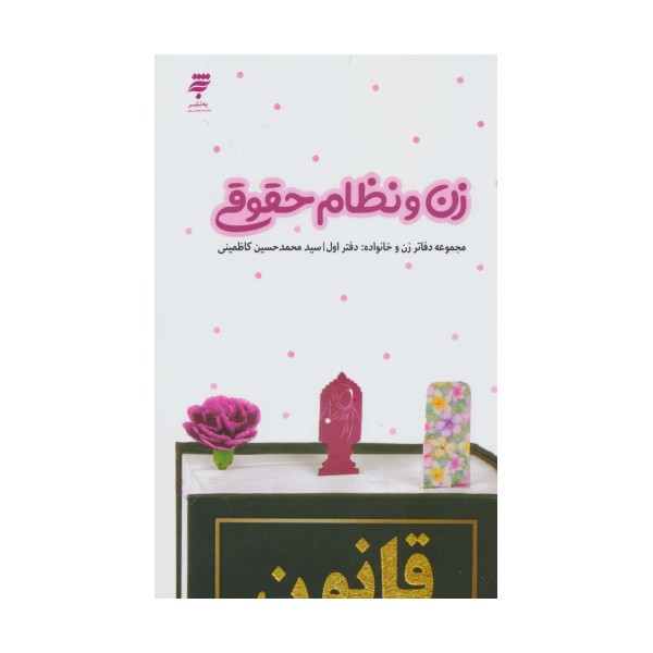 زن و نظام حقوقی (دفاتر زن و خانواده 1)