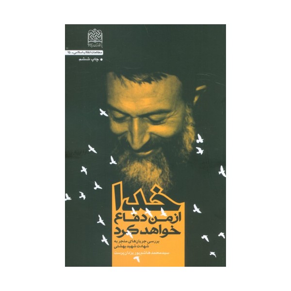 خدا از من دفاع خواهد کرد (بررسی جریان های منجر به شهادت شهید بهشتی)