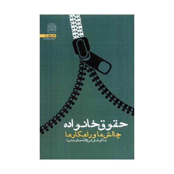 حقوق خانواده:چالش ها و راهکار ها (فقه و حقوق54)