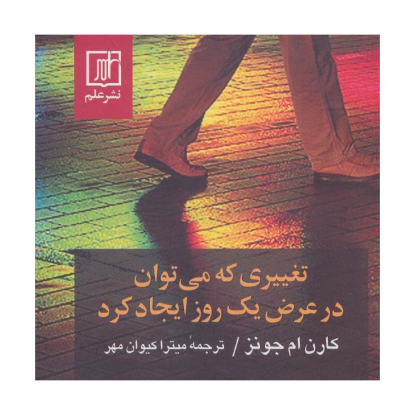 تغییری که می توان در عرض یک روز ایجاد کرد
