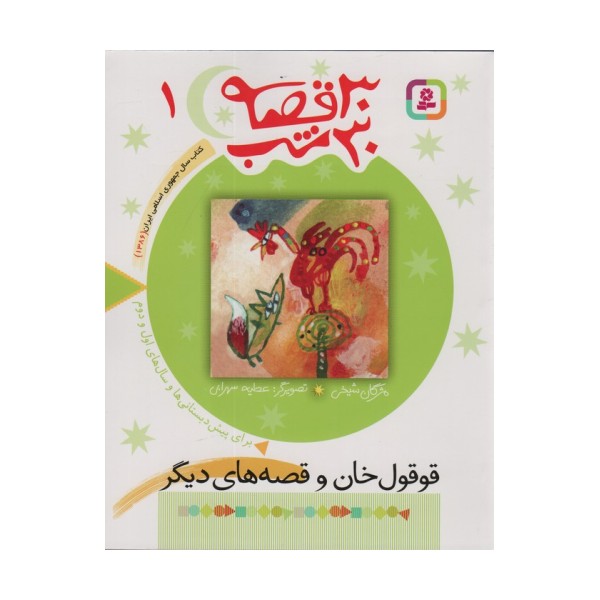 30 قصه،30 شب 1 (قوقول خان و قصه های دیگر)