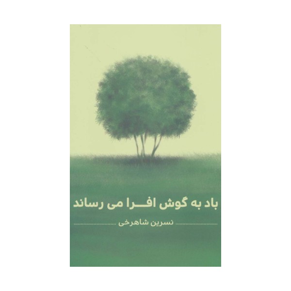 باد به گوش افرا می رساند