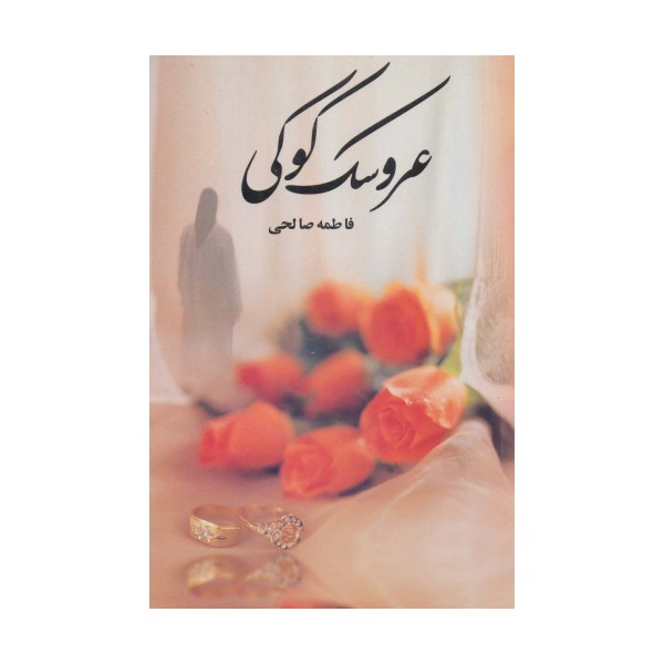 عروسک کوکی