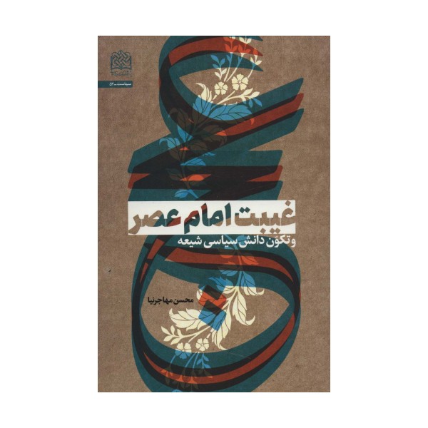 غیبت امام عصر و تکون دانش سیاسی شیعه (سیاست53)