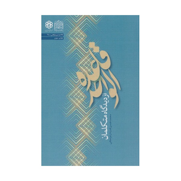 قاعده الواحد از دیدگاه متکلمان (کلام و دین پژوهی45)