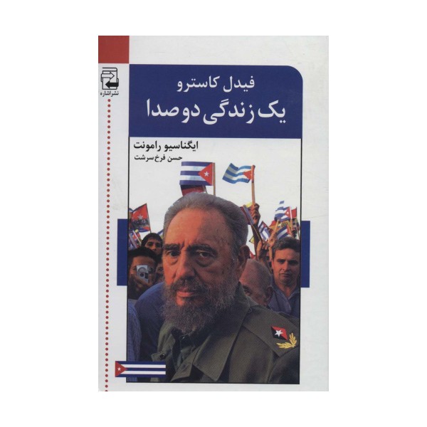 یک زندگی دو صدا (2جلدی)
