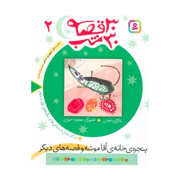 30 قصه،30 شب 2 (پنجره خانه آقاموشه و قصه های دیگر)