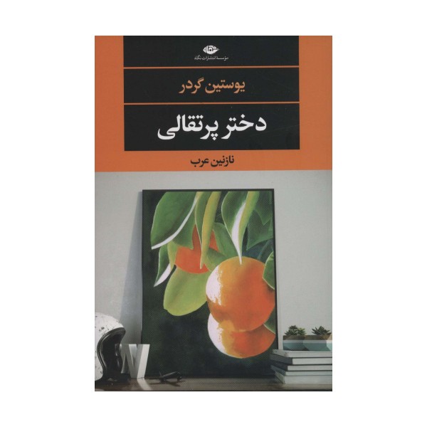 دختر پرتقالی (ادبیات مدرن جهان،چشم و چراغ122)