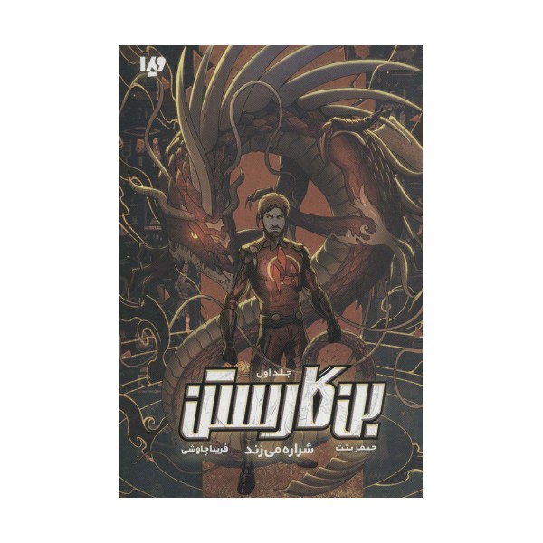 بن گارستن 1 (شراره می زند)
