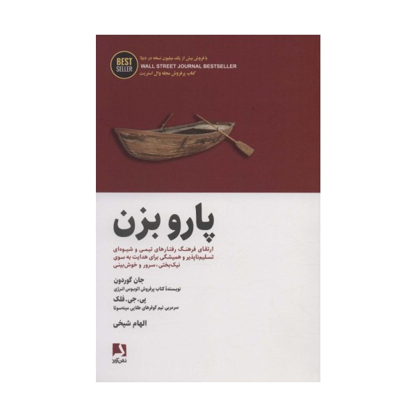پارو بزن:ارتقای فرهنگ رفتارهای تیمی و شیوه ای تسلیم ناپذیر و همیشگی برای هدایت... (BEST SELLER)