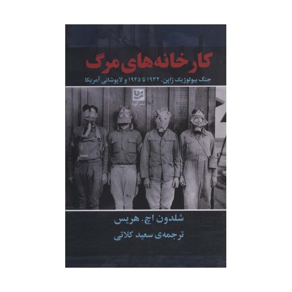 کارخانه های مرگ (جنگ بیولوژیک ژاپن،1932تا1945 و لاپوشانی آمریکا)