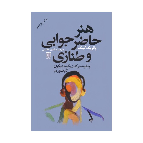 هنر حاضر جوابی و طنازی (چگونه در گفت و گو با دیگران کم نیاوریم)
