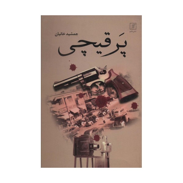 پر قیچی