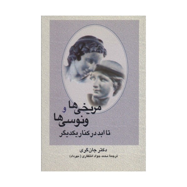 مریخی ها و ونوسی ها تا ابد در کنار یکدیگر
