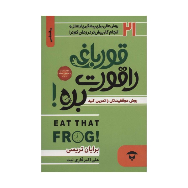 قورباغه را قورت بده (21 روش بزرگ برای پیشگیری از تعلل و انجام کار بیش تر در زمان کم تر!)