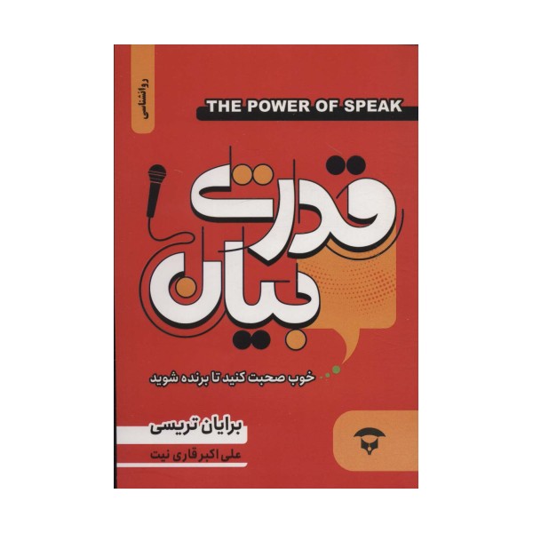 قدرت بیان (خوب صحبت کنید تا برنده شوید)