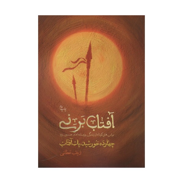 آفتاب برنی (چهارده خورشید یک آفتاب)