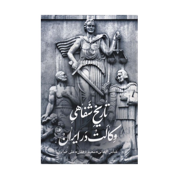 تاریخ شفاهی وکالت در ایران