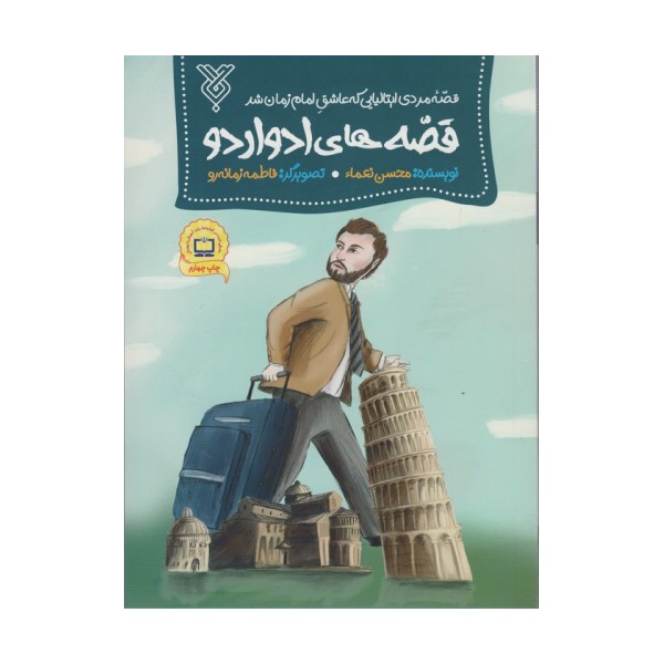 قصه های ادواردو (قصه مردی ایتالیایی که عاشق امام زمان شد)