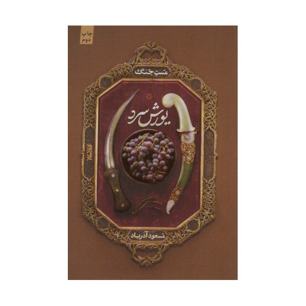 مست جنگ (یورش سرد)