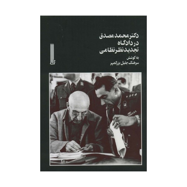 دکتر محمد مصدق در دادگاه تجدیدنظر نظامی