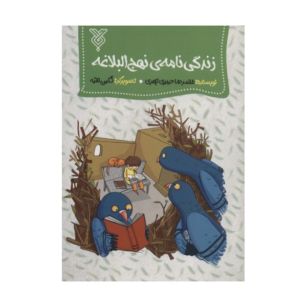زندگی نامه ی نهج البلاغه