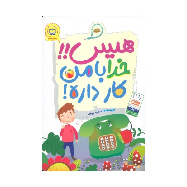 هیس!!خدا با من کار داره!