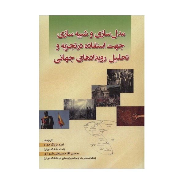 مدل سازی و شبیه سازی جهت استفاده در تجزیه و تحلیل رویدادهای جهانی