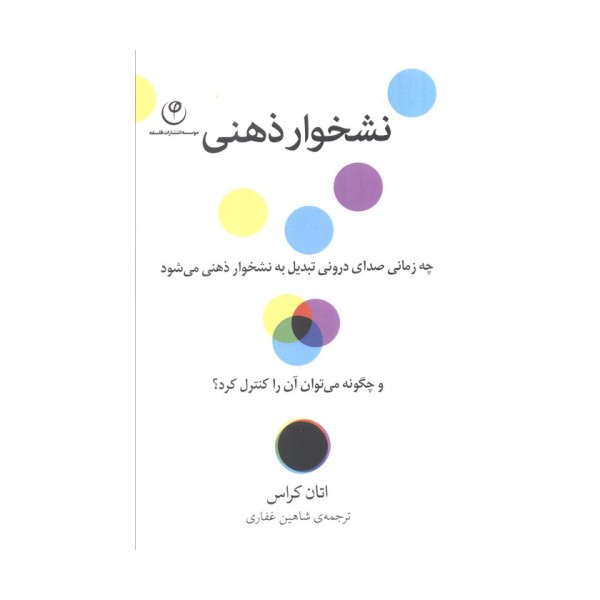 نشخوار ذهنی (چه زمانی صدای درونی تبدیل به نشخوار ذهنی می شود و چگونه می توان آن را کنترل کرد؟)
