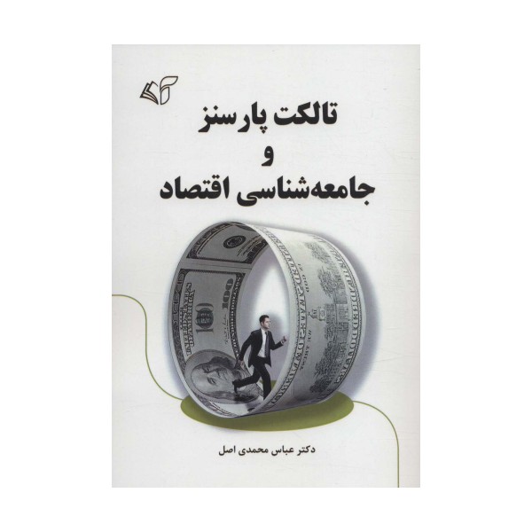تالکت پارسنز و جامعه شناسی اقتصاد