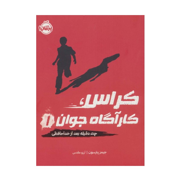کراس،کارآگاه جوان 1 (چند دقیقه بعد از خداحافظی)