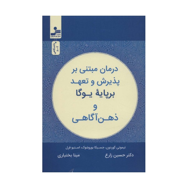 درمان مبتنی بر پذیرش و تعهد بر پایه یوگا و ذهن آگاهی