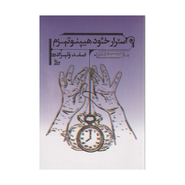 اسرار خود هیپنوتیزم (آموزش خود هیپنوتیزم برای همگان به زبان ساده)