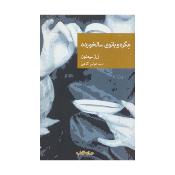 مگره و بانوی سالخورده (نقاب95)