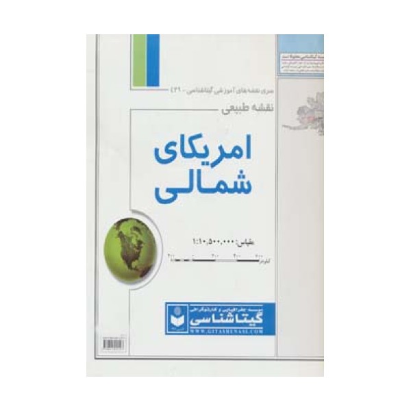 نقشه طبیعی آمریکای شمالی 70*100 (کد 439)،(گلاسه)