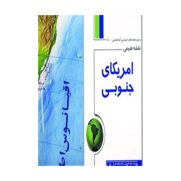نقشه طبیعی آمریکای جنوبی 70*100 (کد 440)،(گلاسه)