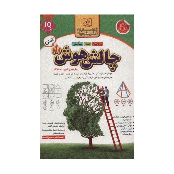چالش هوش 1:آسان (روش های تقویت حافظه)