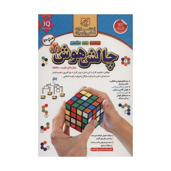 چالش هوش 2:متوسط (روش های تقویت حافظه)