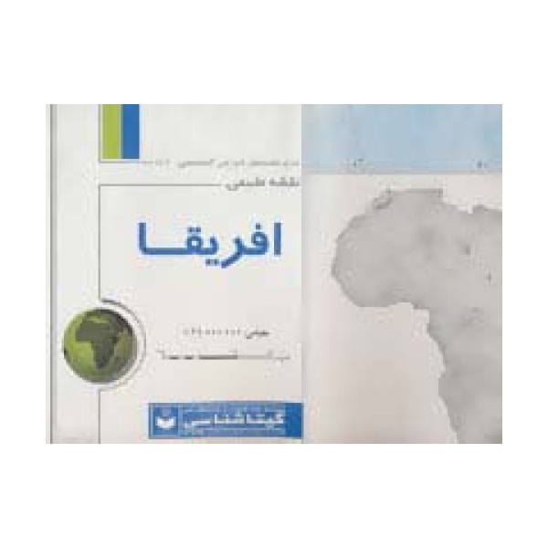 نقشه طبیعی افریقا 70*100 (کد 441)،(گلاسه)